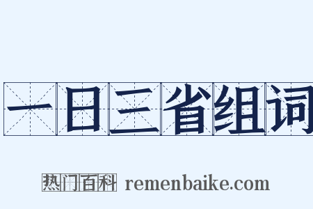 一日三省组词是什么意思的图片